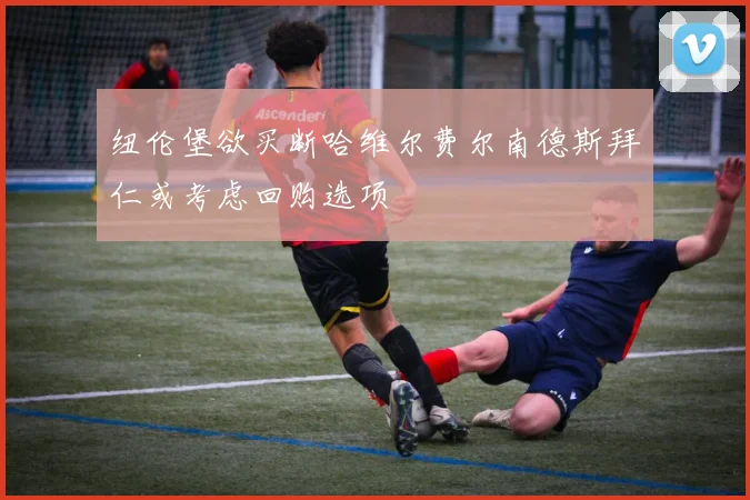 纽伦堡欲买断哈维尔费尔南德斯拜仁或考虑回购选项