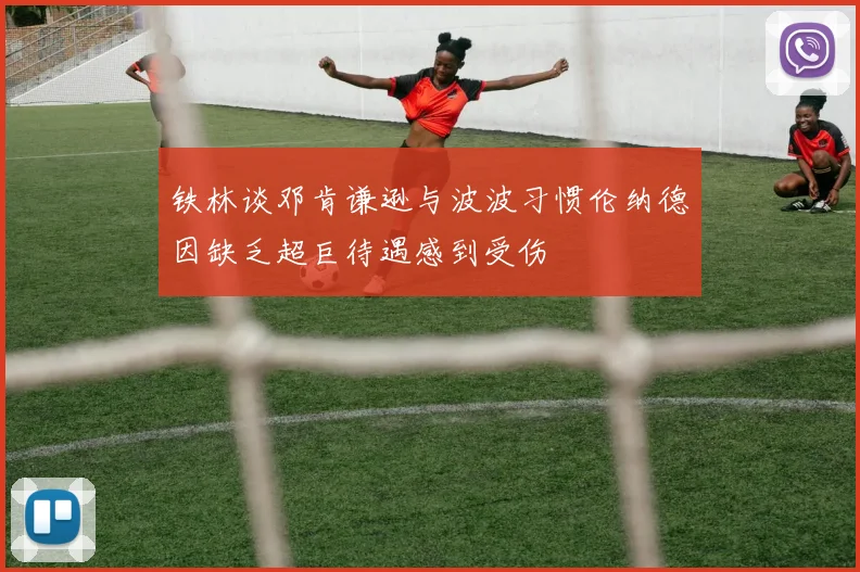 铁林谈邓肯谦逊与波波习惯伦纳德因缺乏超巨待遇感到受伤