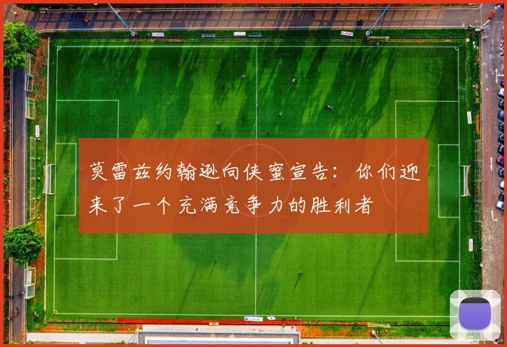 莫雷兹约翰逊向侠蜜宣告：你们迎来了一个充满竞争力的胜利者