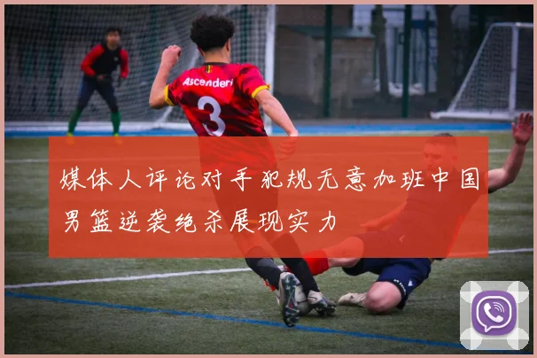 迪班萨自信兼具助攻与得分能力努力成为全能球员