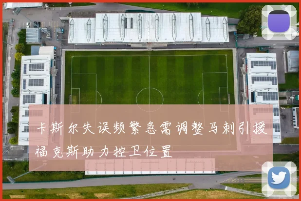 卡斯尔失误频繁急需调整马刺引援福克斯助力控卫位置