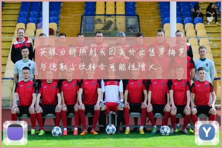 英媒分析热刺或因高价出售罗梅罗与德勒古欣转会可能性增大